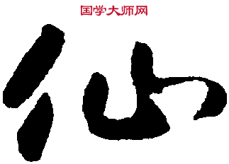 相关搜索 仙字繁体 仙字书法 仙字艺术字logo设计 仙字草书 仙字艺术