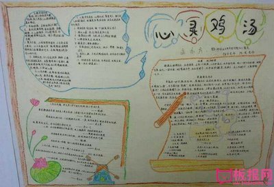心灵鸡汤手抄报