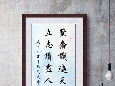 发奋识遍天下字立志读尽人间书