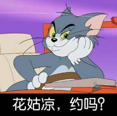 猫和老鼠表情包之热恋小情侣,前方小火车发车