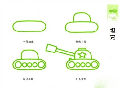 直升飞机画画 坦克卡通画 飞机大炮简笔画 儿童画装甲车简笔画