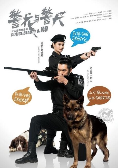 《 警花与警犬》迎来大结局 杜飞和李姝寒在一