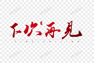 下次再见