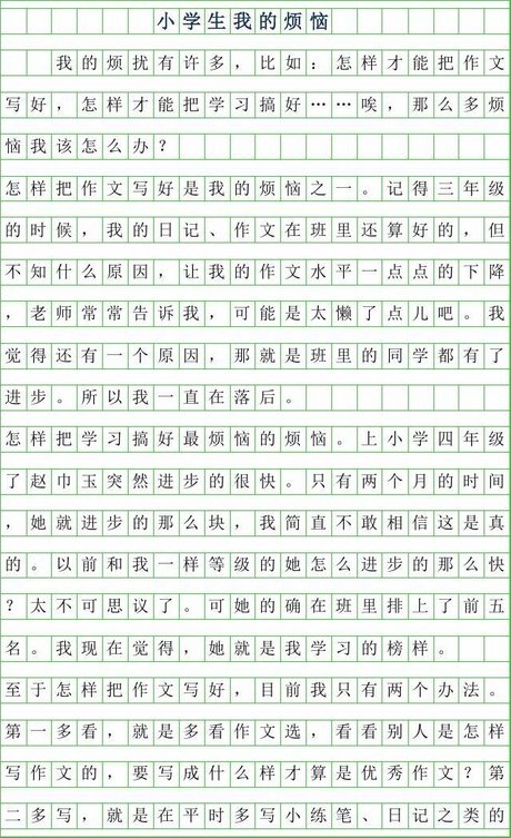 2019年小学生 作文400字  我的烦恼