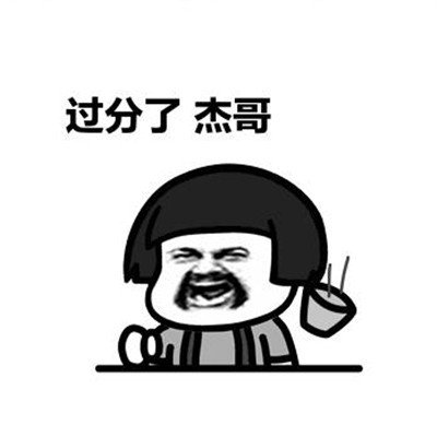 让我康康 杰哥表情包大全 抖音最火让我康康表