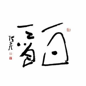 君子一日三省,小人_360图片