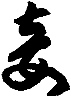 【妾】高 闲书法字典_妾 字高闲草书千字文 书法