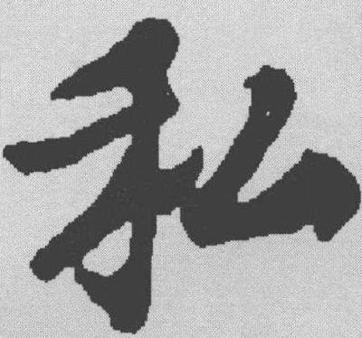 【私】书法字典_私字书法写法_私书法作品欣赏   国学大师