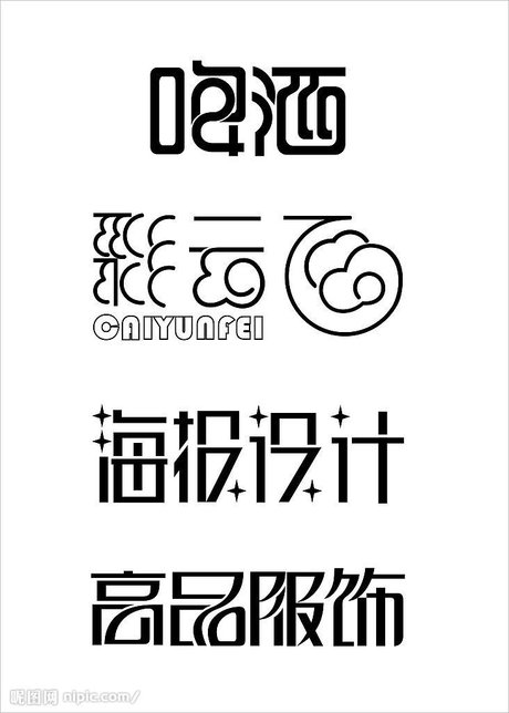 我 艺术字_360图片