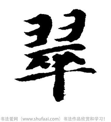 书法翠字怎么写_ 书法翠字图片_翠字各种写法