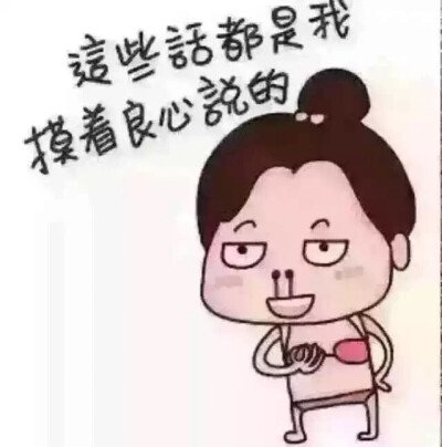 摸着良心说话表情包