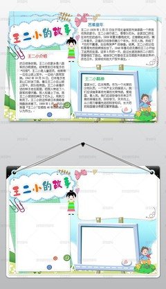 学习王小二 故事小报 手抄报word模板