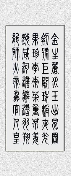 寒来暑往,秋收冬藏毛笔书法_360图片