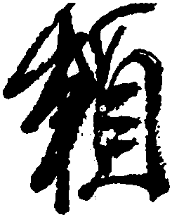 【赖】颜真卿 书法字典_ 赖字颜真卿行书湖州帖