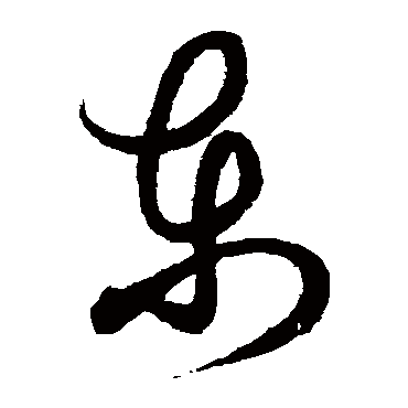 东字书法_360图片