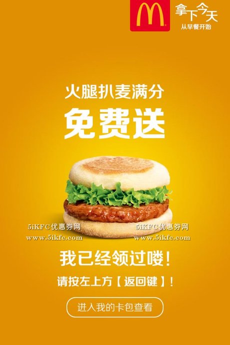 麦当劳早餐免费送,免费得 麦当劳火腿扒麦满分