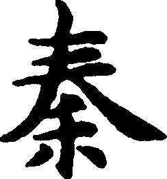 秦】赵孟頫 书法字典_ 秦字赵孟頫楷书六体