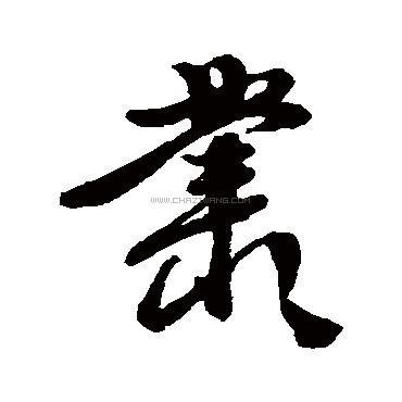 丛字 书法  丛字 书法作品- 丛字 书法写法