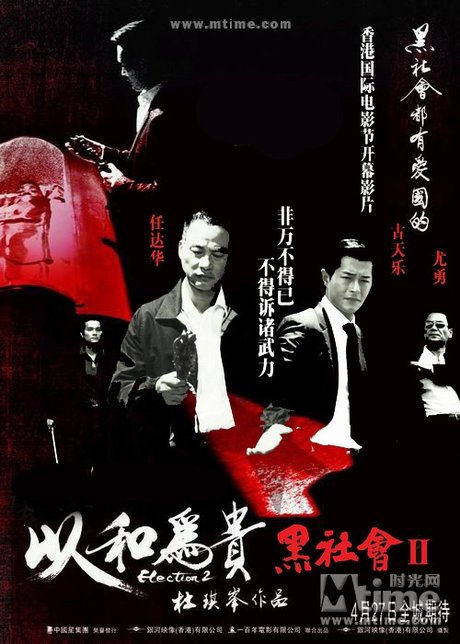 黑社会2以和为贵