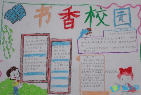 小学生书香校园手抄报