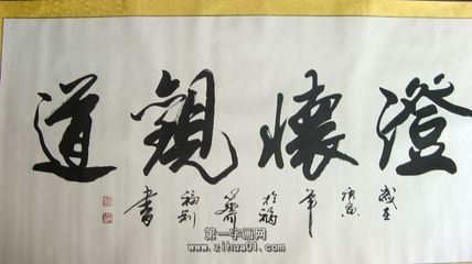 书法作品 澄怀观道  澄怀观道的意思| 澄怀观