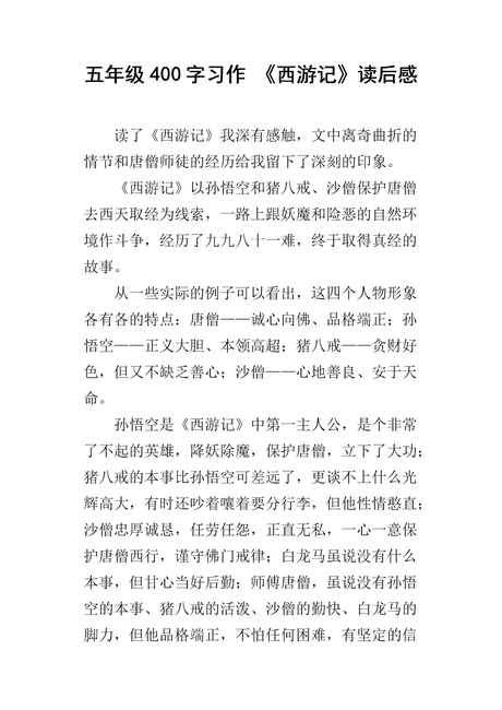 西游记读后感400字