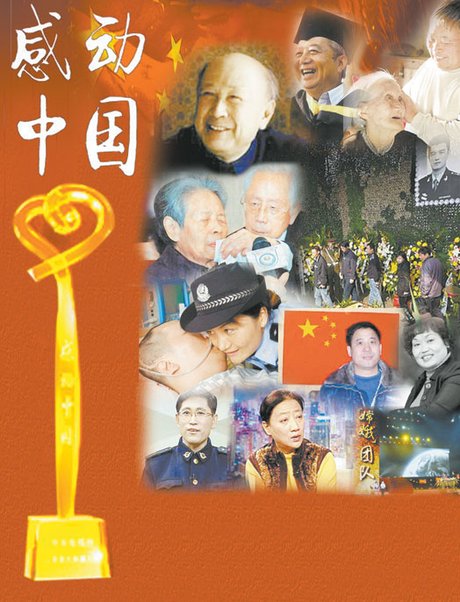 2007感动中国人物揭晓