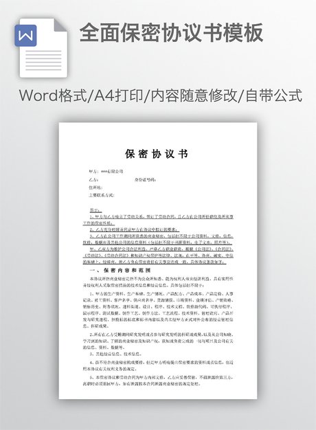 全面保密协议书模板