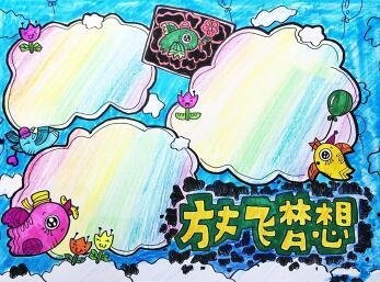 初中放飞理想手抄报_360图片
