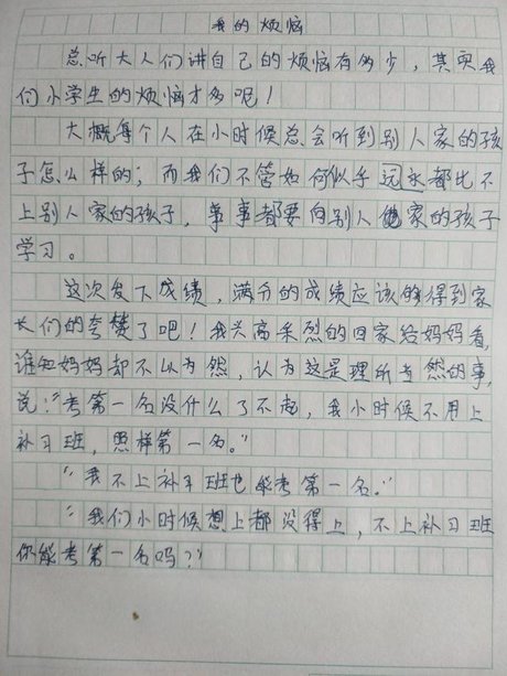作文《我的烦恼》500字