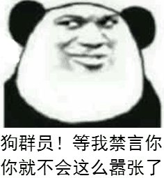 狗群员表情包