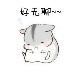 好无聊