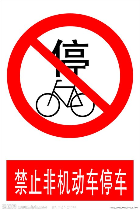 禁止非机动车停车图片