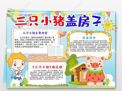 卡通 小学生三只小猪故事 读后感手抄报