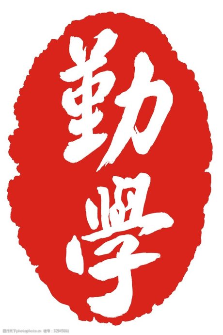 勤学