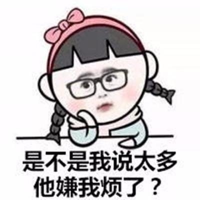 男朋友 不回信息表情包,当时你会怎么想?