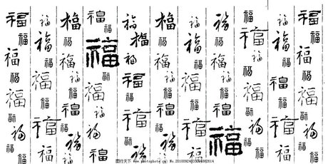 psd福字大全各种福字写法图片