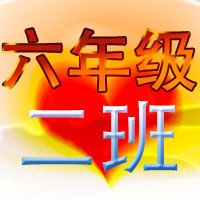求qq群班级 头像制作,六年级二班