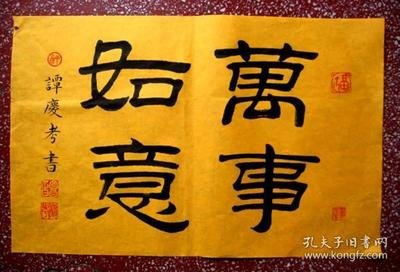 谭氏精彩隶书:祝您【 万事如意】黄宣斗方,未