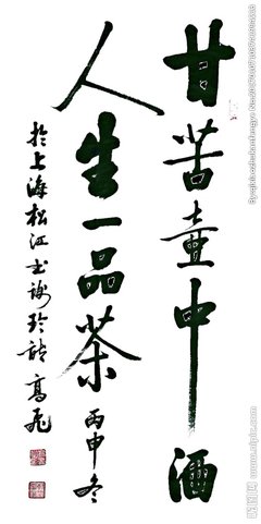 虎字书法图片_360图片
