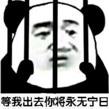 熊猫在监狱傻笑表情包