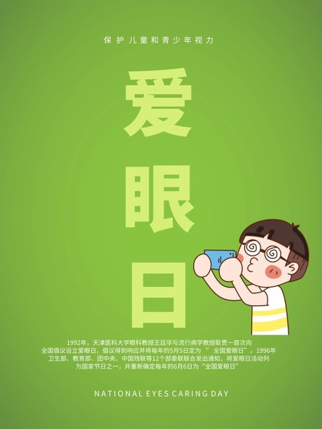 6月6日世界爱眼日保护 视力宣传海 