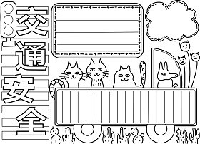 交通安全