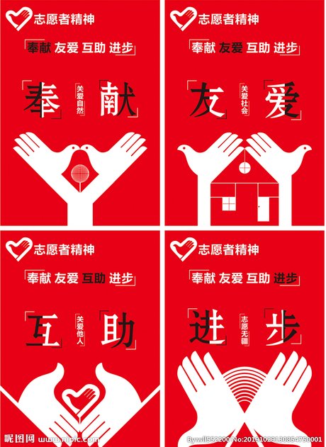 志愿者精神公益广告海报图片