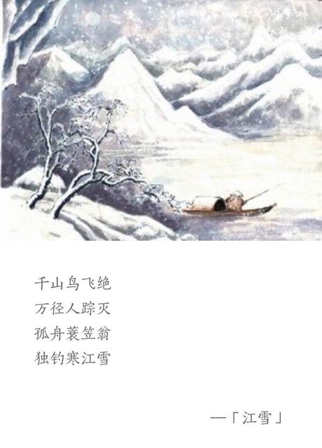 江雪 柳宗元