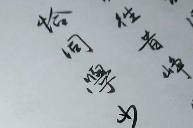 恰同学少年