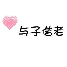 执子之手情侣字体头像