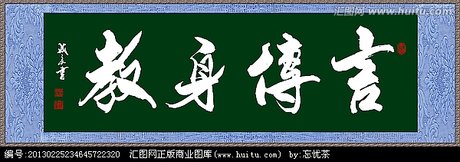 为人师表