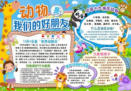 人与动物手抄报大全_360图片
