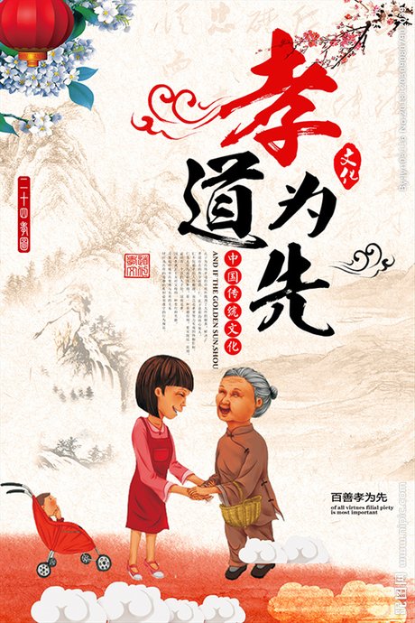 中国风百善 孝为先公益宣传海报图片